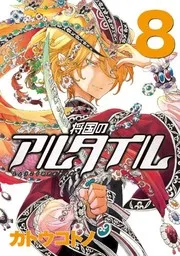 将国のアルタイル. vol.8