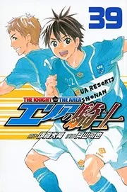 エリアの騎士 = THE KNIGHT in THE AREA. 39