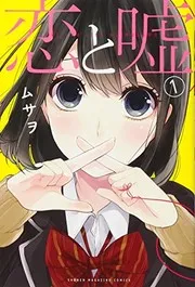 恋と嘘 = LOVE and LIES. 1
