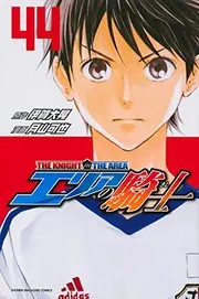 エリアの騎士 = THE KNIGHT in THE AREA. 44