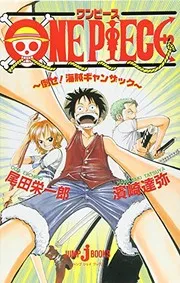 ONE PIECE 倒せ!海賊ギャンザック (JUMP j BOOKS)