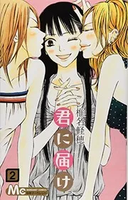 君に届け 2