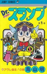 Dr. Slump 1 (Jump Comics) (1980) ISBN