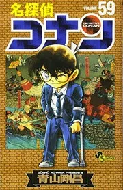 名探偵コナン(59)