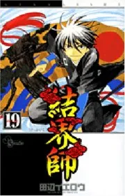 結界師. v.19