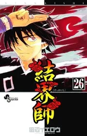 結界師 v.26