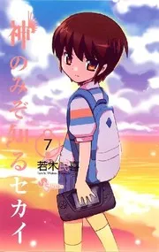 神のみぞ知るセカイ. 7