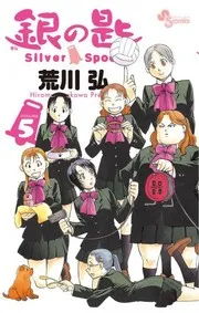 銀の匙 5