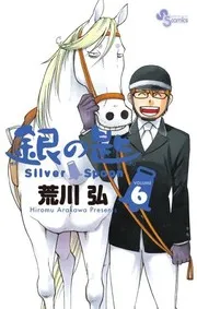 銀の匙 6