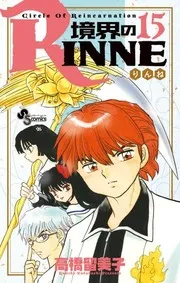 境界のRinne. 15