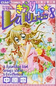 きらりん・レボリューション. 8