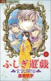 ふしぎ遊戯 玄武開伝 9