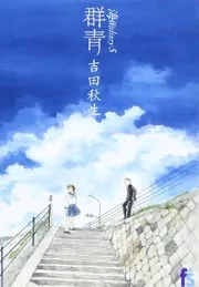 群青 : 海街diary 5