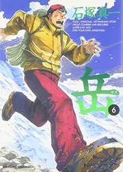 岳 6