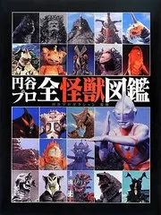 Tsuburaya Pro All the Monster Pictorial Books