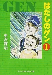 はだしのゲン 1