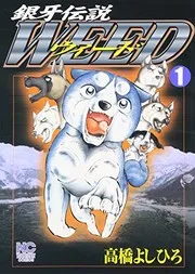 銀牙伝説Weed. 1