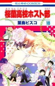 桜蘭高校ホスト部 １８