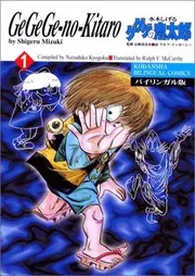 ゲゲゲの鬼太郎 : バイリンガル版 = GeGeGe-no-Kitaro 1