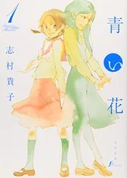 青い花. 1