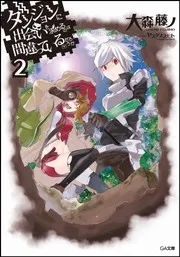 ダンジョンに出会いを求めるのは間違っているだろうか 2 (light novel)
