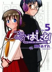 こえでおしごと!. 5巻