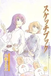 スケッチブック 6 (BLADE COMICS)