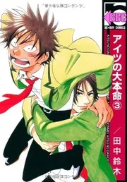 アイツの大本命. 3