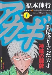 アカギ : 闇に降り立った天才 第1巻