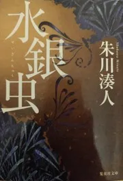 水銀虫