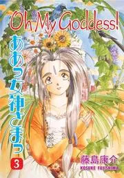 ああっ女神さまっ 3