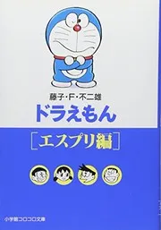 ドラえもん. エスプリ編
