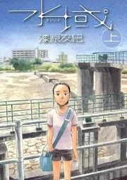 水域. 上