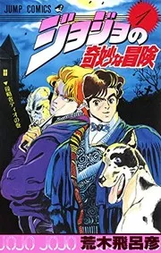 ジョジョの奇妙な冒険 第1巻