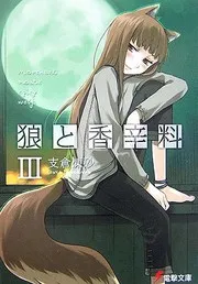 狼と香辛料III (light novel)