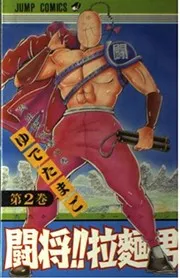 闘将(たたかえ)!!拉麵男(ラーメンマン) 第2巻 肉体競技場の巻
