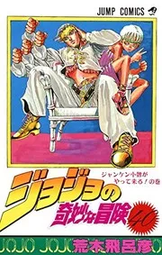 ジョジョの奇妙な冒険. 第40巻 (ジャンケン小僧がやってくる!の巻)
