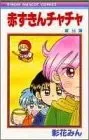赤ずきんチャチャ. 8
