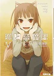 Spice and Wolf 5 (Japanese Edition)