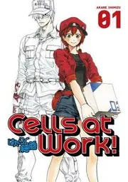 Cells at work!