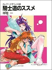 スレイヤーズすぺしゃる 騎士道のススメ