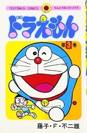 ドラえもん 第3巻