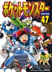 ポケットモンスターSPECIAL #47