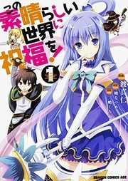 この素晴らしい世界に祝福を! 1 (manga)