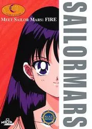 セーラーチーム公式ファンブック 3 火野レイ