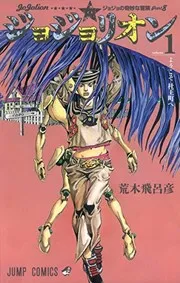 ジョジョリオン : ジョジョの奇妙な冒険 volume 1