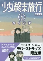 少女終末旅行 6