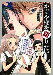 かぐや様を語りたい. 2