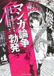 2007-2008 マンガ論争勃発