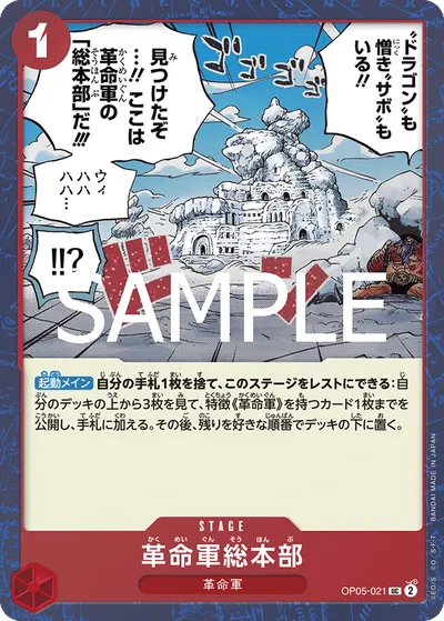 革命軍総本部